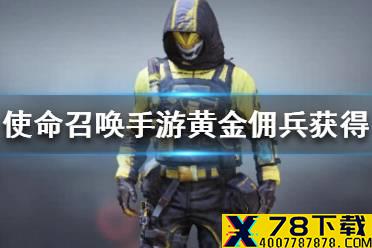《使命召唤手游》黄金佣兵怎么获得 黄金佣兵获得途径一览