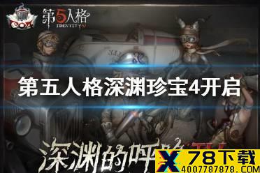 《第五人格》深渊珍宝4什么时候开启 深渊珍宝4开启时间