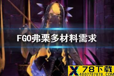 《FGO》弗栗多材料需求一览 弗栗多技能升级再临材料要哪些