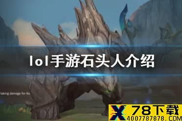 《英雄联盟手游》石头人出装攻略 lol手游石头人技能介绍