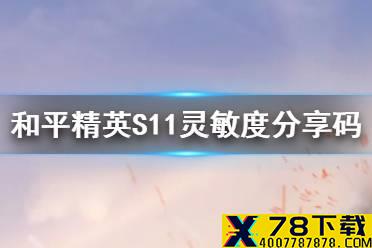 《和平精英》S11最稳灵敏度分享码一览 S11最稳灵敏度怎么设置