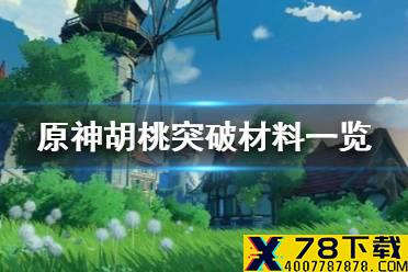 《原神手游》胡桃突破材料一览 胡桃突破材料是什么