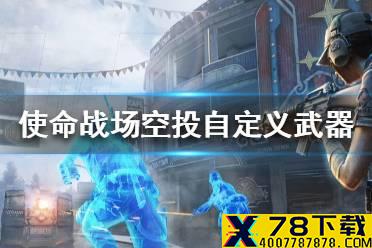 《使命召唤手游》空投自定义武器怎么拿 空投自定义武器获取攻略