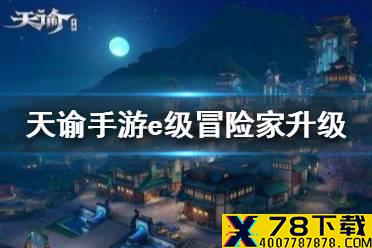 《天谕手游》e级冒险家怎么升级 冒险家升到E级方法