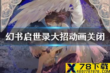 《幻书启世录》大招动画怎么关 大招动画关闭攻略