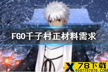 《FGO》千子村正材料需求一览 千子村正再临材料要哪些