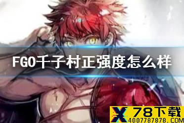 《FGO》千子村正强度简评 日服新年从者千子村正节奏榜评级