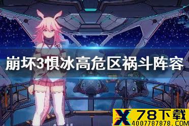《崩坏3》惧冰高危区阵容打法 惧冰高危区祸斗阵容推荐