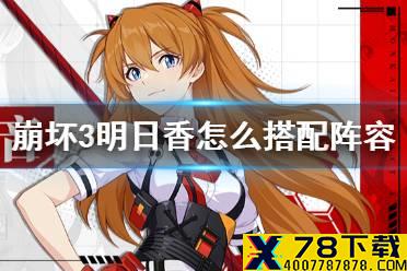 《崩坏3》明日香怎么搭配阵容 明日香阵容推荐