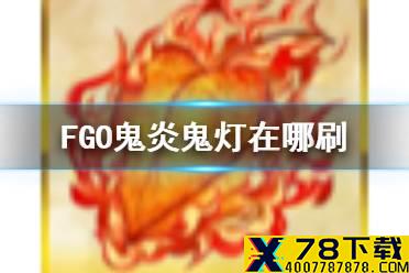 《FGO》鬼炎鬼灯在哪刷 日服新素材鬼炎鬼灯推荐掉落地点