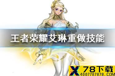 《王者荣耀》艾琳技能是什么 艾琳重做技能介绍