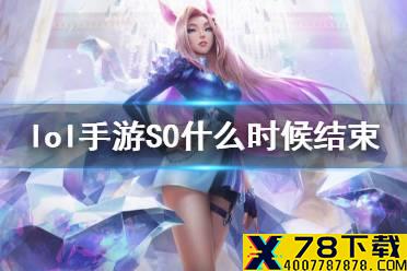 《英雄联盟手游》S0什么时候结束 lol手游S0赛季结束奖励介绍