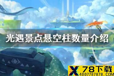 《光遇》景点悬空柱有几根 景点悬空柱数量介绍