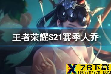 《王者荣耀》S21赛季大乔怎么玩 S21赛季大乔玩法介绍