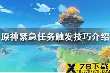 《原神手游》紧急任务怎么触发 紧急任务触发技巧介绍