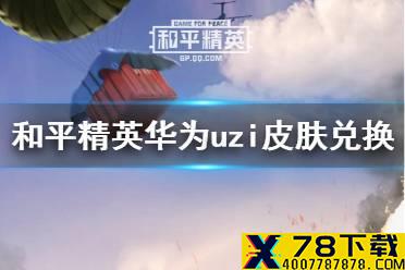 《和平精英》华为uzi皮肤怎么获取 华为uzi皮肤兑换方法一览