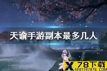 《天谕手游》副本最多几人 副本人数限制介绍