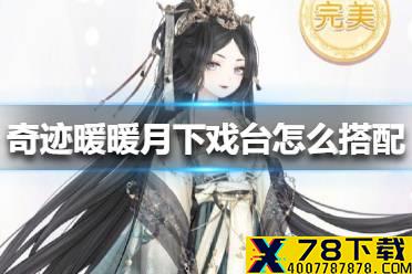 《奇迹暖暖》月下戏台怎么搭配 金桂布香第二关高分攻略