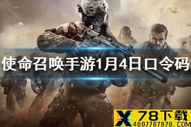 《使命召唤手游》1月4日最新口令码一览 1月4日最新兑换码介绍