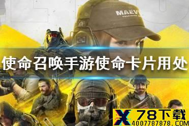 《使命召唤手游》使命卡片有什么用 使命卡片用处介绍