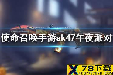 《使命召唤手游》ak47午夜派对怎么获得 ak47午夜派对获得途径一览