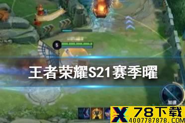 《王者荣耀》S21赛季曜怎么玩 S21赛季曜玩法介绍
