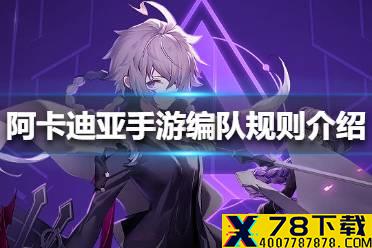 《阿卡迪亚手游》编队规则介绍 怎么编队