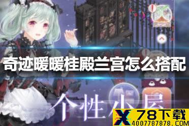 《奇迹暖暖》桂殿兰宫怎么搭配 金桂布香第一关高分攻略