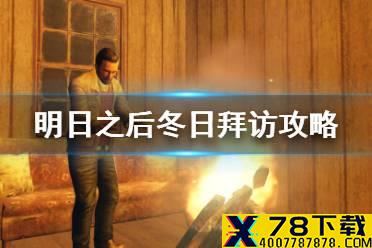 《明日之后》冬日拜访任务攻略 冬日拜访晴空麦田活动流程