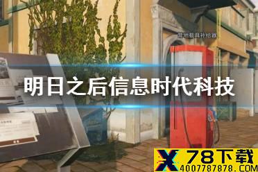 《明日之后》信息时代科技有哪些 营地信息时代新增科技一览