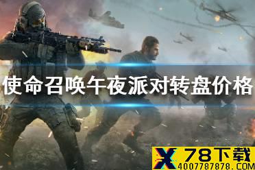 《使命召唤手游》午夜派对转盘多少钱 午夜派对转盘价格一览