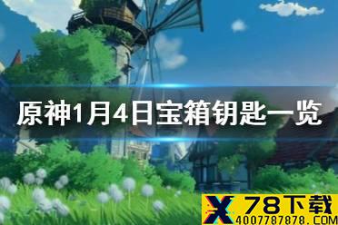 《原神》微信今日最新宝箱钥匙是什么 1月4日宝箱钥匙一览