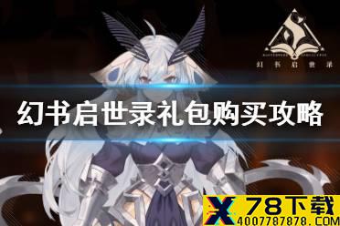 《幻书启世录》哪些礼包值得购买 礼包购买攻略