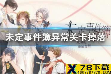 《未定事件簿》1月6日异常关卡掉落 1月6日思绪残影掉率翻倍