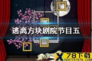 《逃离方块剧院》第五个节目怎么过 节目五通关攻略
