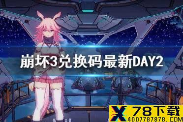 《崩坏3》兑换码最新DAY2 2021年新年问答兑换码分享