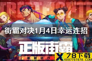 《街霸对决》1月4日幸运连招是什么 1月4日幸运连招分享