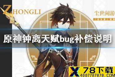 《原神手游》最新100原石怎么领 钟离天赋bug补偿说明