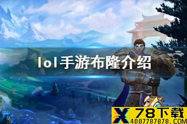 《英雄联盟手游》布隆出装攻略 lol手游布隆技能介绍