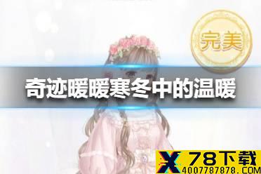 《奇迹暖暖》寒冬中的温暖怎么搭配 金桂布香第三关高分攻略
