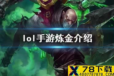《英雄联盟手游》炼金出装攻略 lol手游辛吉德技能介绍
