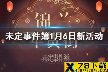 《未定事件簿》1月6日新活动锦兰年货街 1月6日新活动锦兰年货街介绍