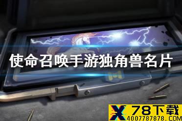 《使命召唤手游》独角兽名片怎么获得 独角兽名片获得途径一览