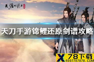 《天涯明月刀手游》锦鲤还原剑谱任务怎么做 锦鲤还原剑谱任务攻略