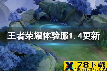 《王者荣耀》1月3日体验服更新了什么 体验服1月4日更新内容