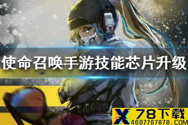 《使命召唤手游》技能芯片怎么升级 技能芯片升级方法介绍