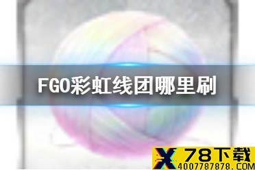 《FGO》彩虹线团哪里刷 日服新银素材彩虹线团掉落关卡推荐