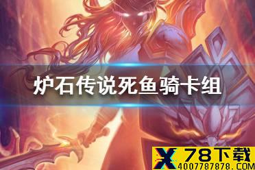 《炉石传说》暗月马戏团死鱼骑卡组攻略 暗月马戏团死鱼骑怎么组