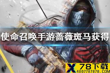 《使命召唤手游》蔷薇斑马怎么获得 蔷薇斑马获得途径一览