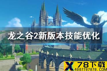 《龙之谷2》新版本技能优化一览 新版本职业技能优化了什么